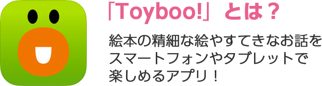 Toyboo!とは？