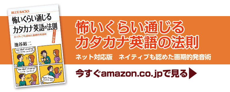 『怖いくらい通じるカタカナ英語の法則』をamazon.co.jpで見る
