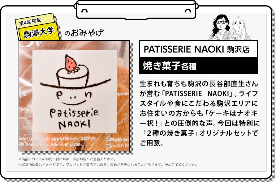 第4話掲載 駒澤大学のおみやげ「PATISSERIE NAOKI 駒沢店」焼き菓子各種