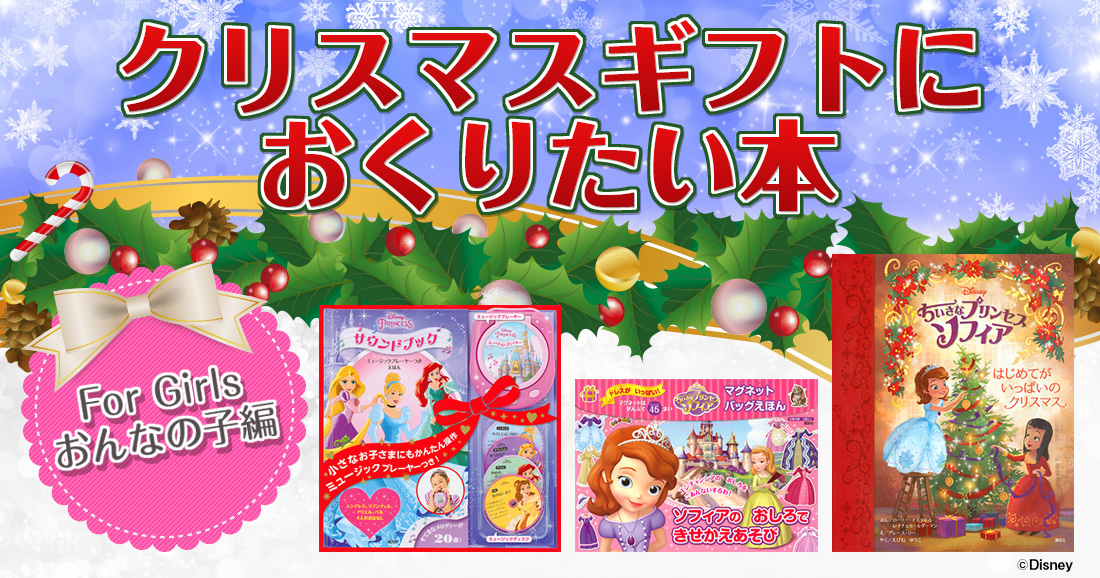 【クリスマスギフト】ディズニープリンセス・スペシャル絵本を贈ろう！