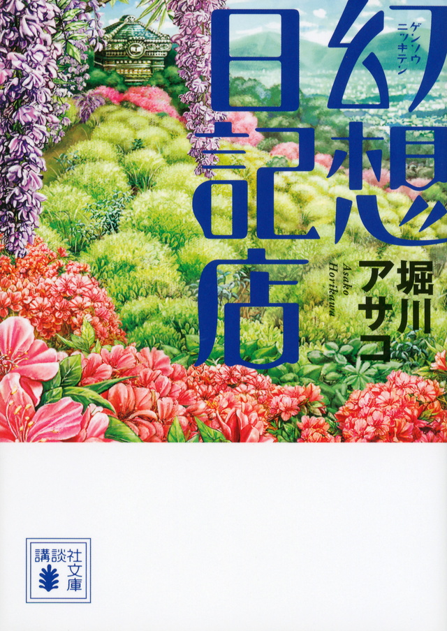 『幻想日記店』表紙