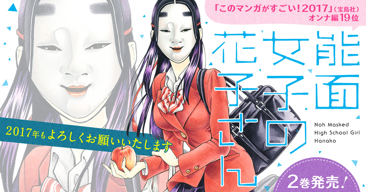 ネットで話題の怪作『能面女子の花子さん』、著者もなんだか凄いんです。