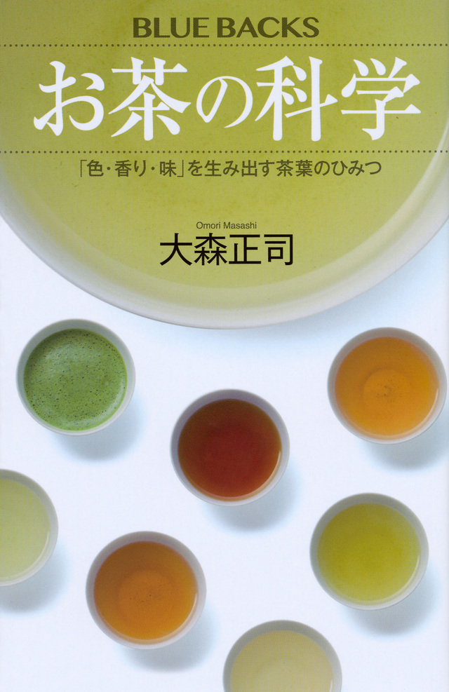『お茶の科学　「色・香り・味」を生み出す茶葉のひみつ』表紙