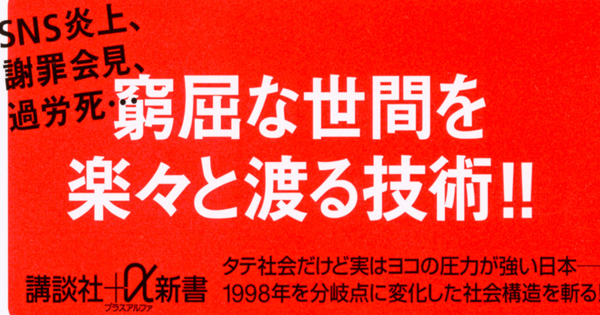 “炎上が大好物”──日本人は絶対読むべき『目くじら社会の人間関係』