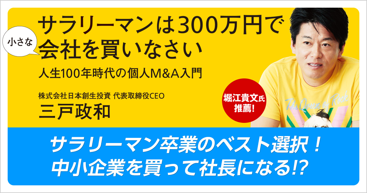 リーマン卒業、最強の一手！「30人の会社を300万円で買って社長になる」