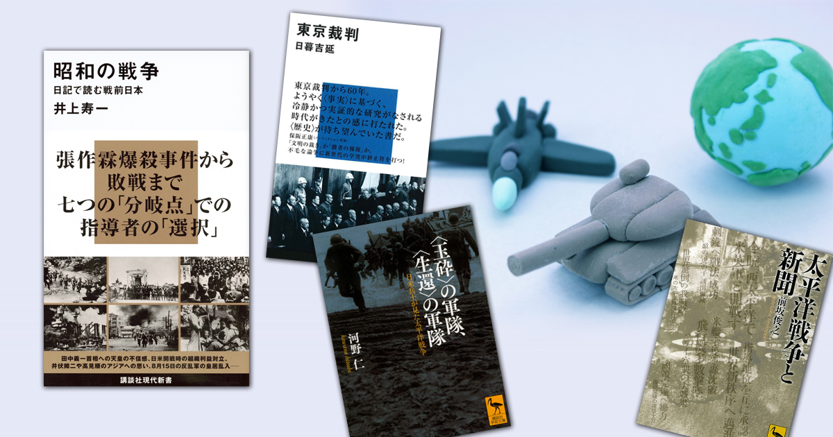 戦争の記憶を語り継ぐ〈3〉史料で読み解く『昭和の戦争　日記で読む戦前日本』ほか