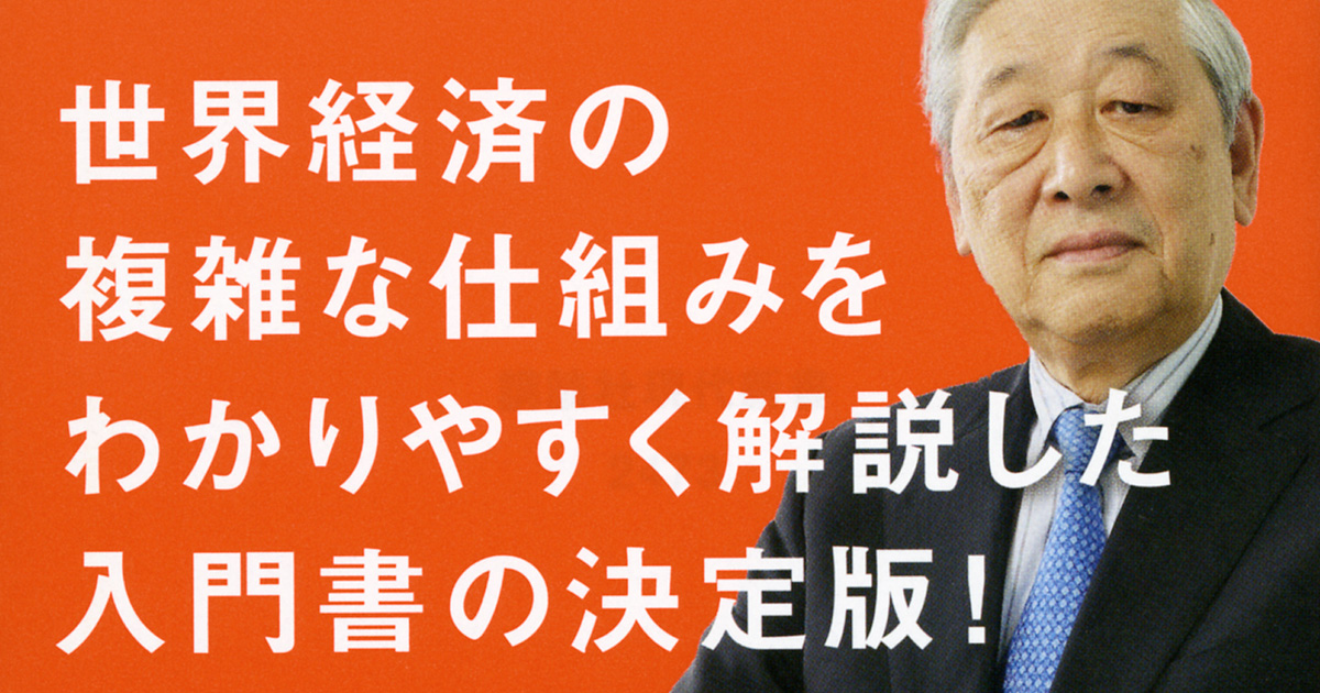 野口悠紀雄の経済解説が素晴らしい。「この国ヤバい」を強く感じた。
