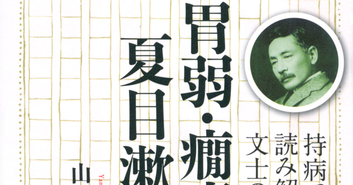文豪の華麗なる闘病創作記！『胃弱・癇癪・夏目漱石　持病で読み解く文士の生涯』