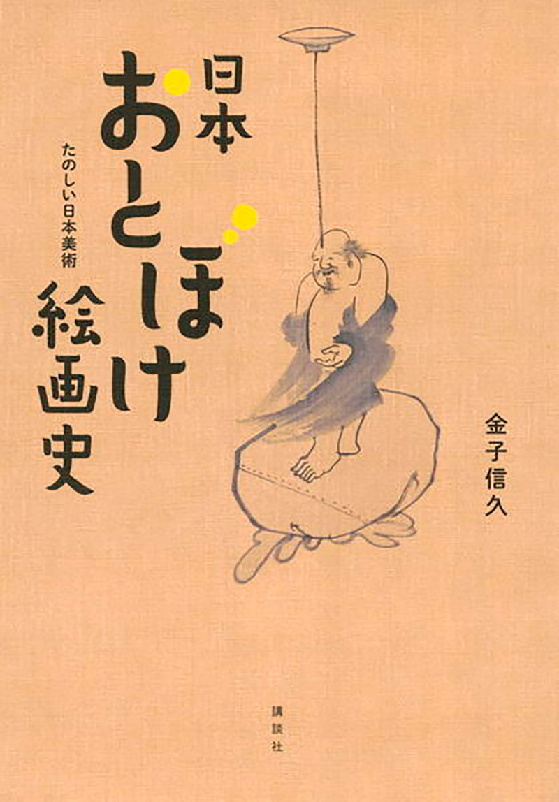『日本おとぼけ絵画史　たのしい日本美術』表紙画像