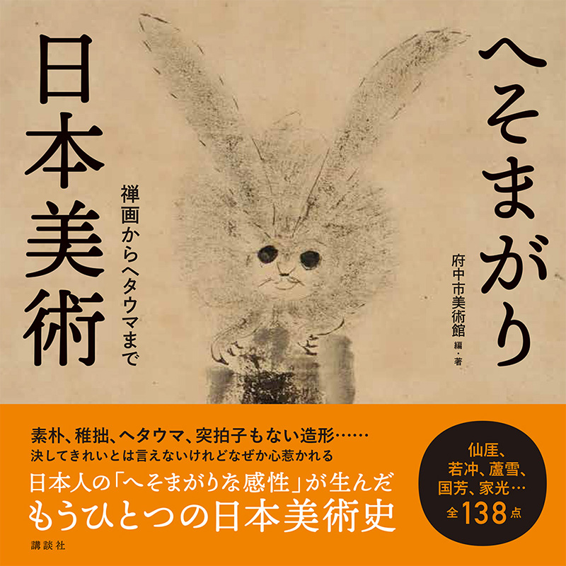 『公式図録 へそまがり日本美術ー禅画からヘタウマまで』表紙画像