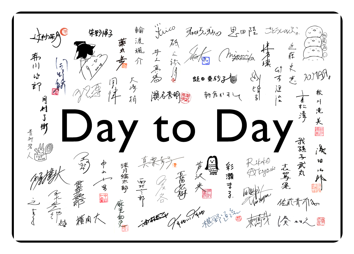 超人気作家ら50人以上による緊急連載「Day to Day」が、WEB上で無料公開！