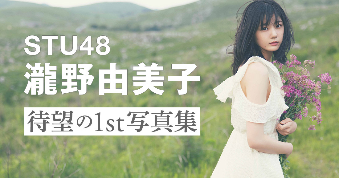 STU48不動のエース、瀧野由美子1st写真集。水着姿など初挑戦のショット満載！