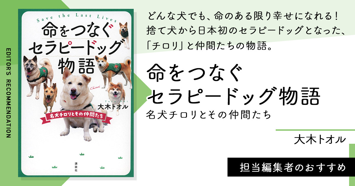 どんな犬でも、命のある限り幸せになれる！　捨て犬から日本初のセラピードッグとなった、「チロリ」と仲間たちの物語。