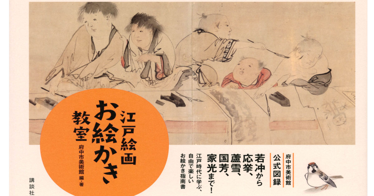 若冲、応挙……家光まで！　江戸時代に学ぶ、自由で楽しいお絵かき指南書