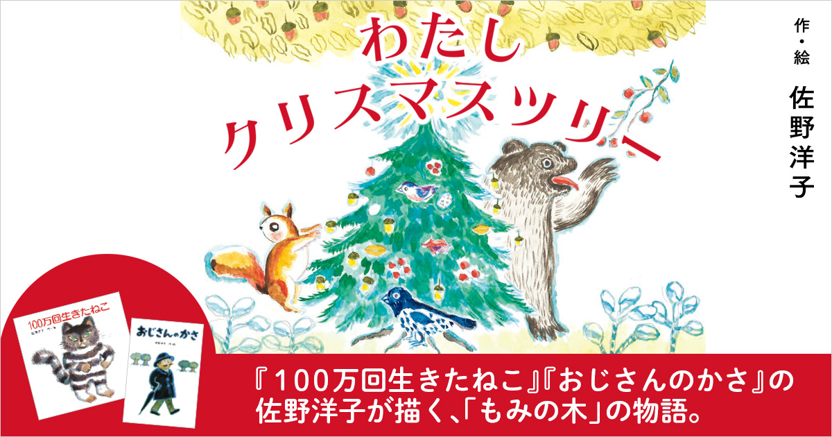 【激奨！クリスマス本】クリスマスツリーになりたかったもみの木の物語