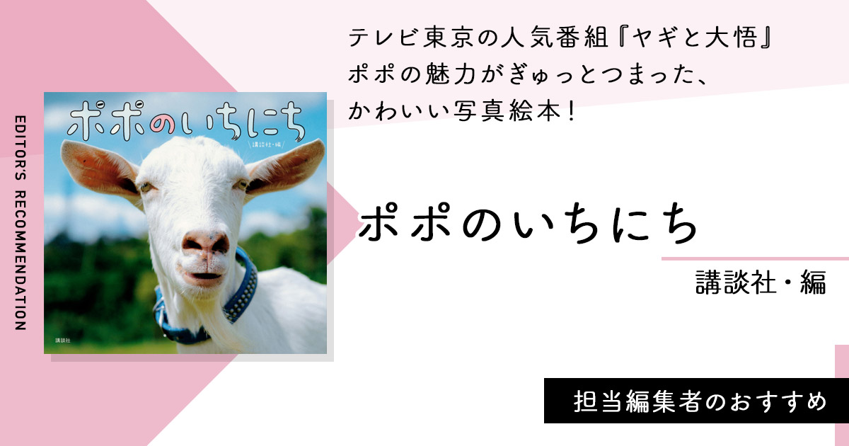 テレビ東京の人気番組『ヤギと大悟』　ポポの魅力がぎゅっとつまった、かわいい写真絵本！