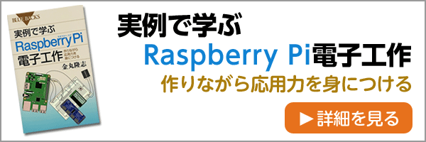 『実例で学ぶRaspberry Pi電子工作　作りながら応用力を身につける』のご案内