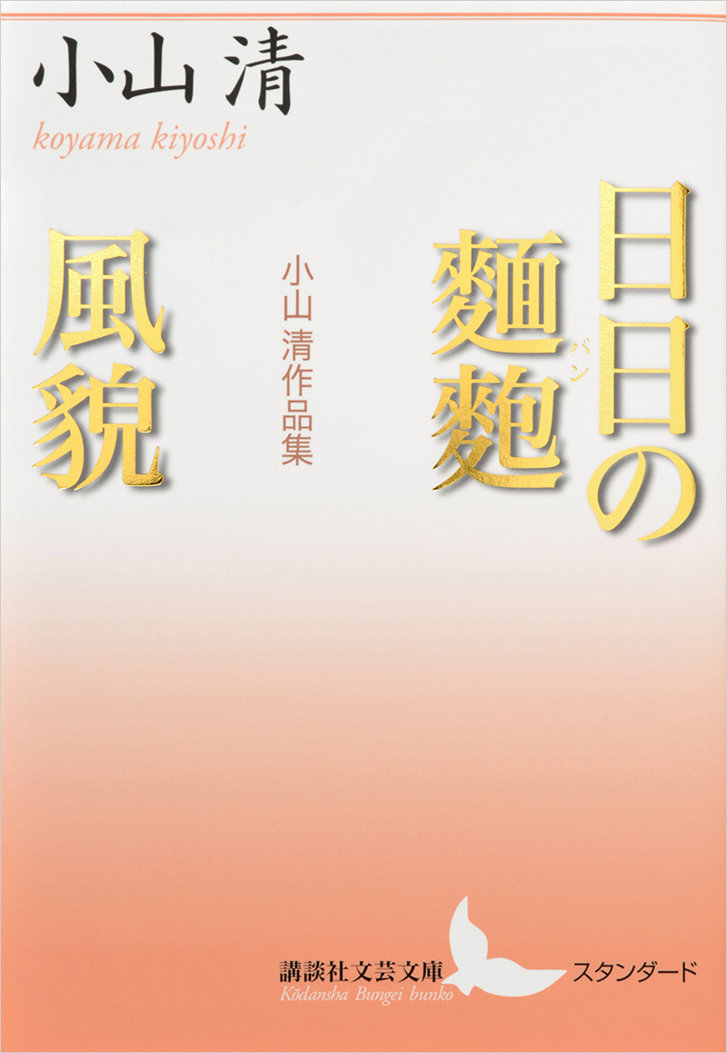 日日の麺麭／風貌 小山清作品集 - 講談社文芸文庫