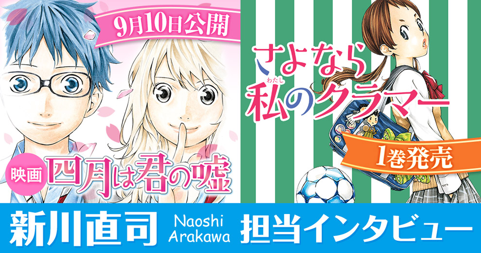 『四月は君の嘘』新川直司最新作──女子サッカーの青春と未来に感涙！  
