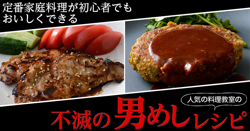 【男子必食】入会待ち料理教室のハンバーグ、生姜焼きレシピ！