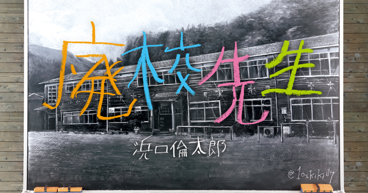 【やばい動画】廃校を描く女子高生、れなれなさんの黒板アートが凄い！