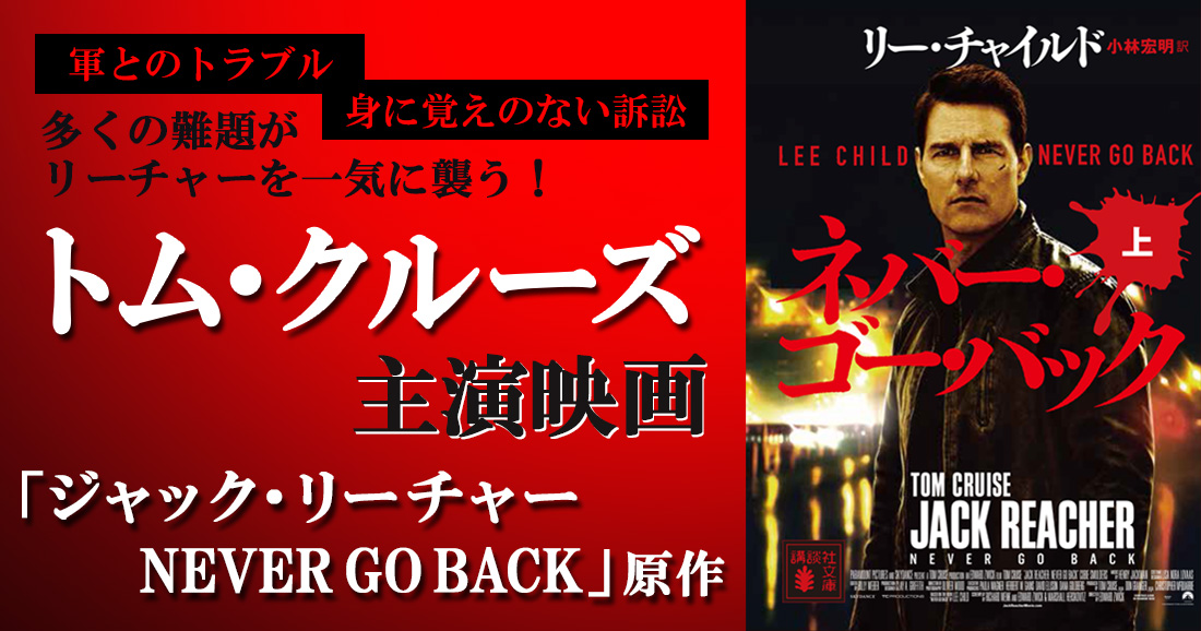 トム・クルーズ『ジャック・リーチャー NEVER GO BACK』は日本の剣豪小説だ！