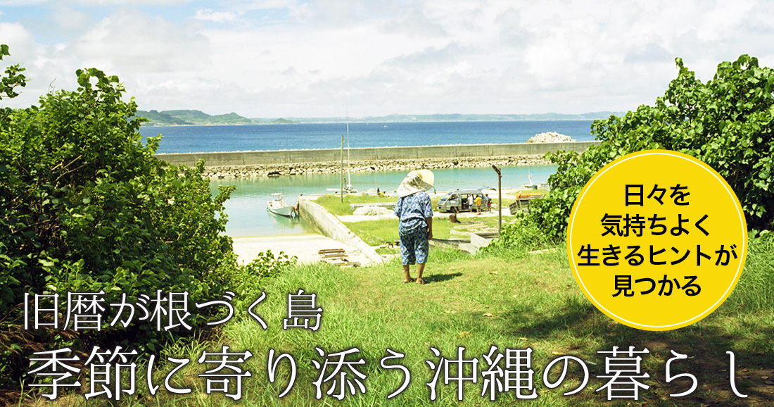 沖縄の季節風は超気持ちいい！──旧暦で暮らす素敵なヒント