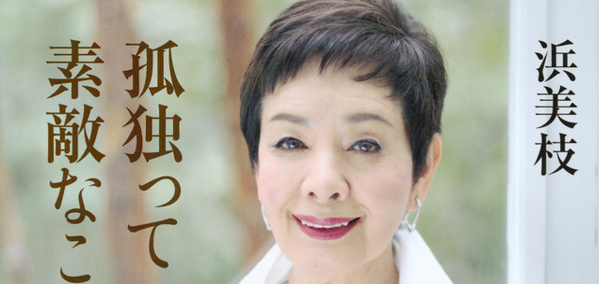 日本人初のボンドガール・浜美枝の告白──孤独の先に素晴らしい人生がある！