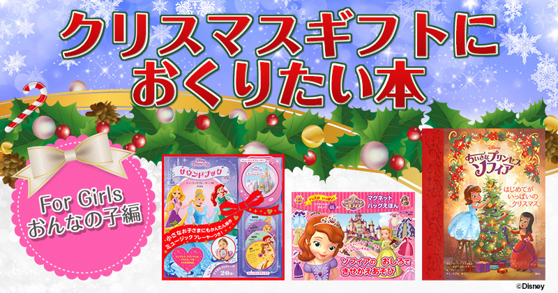 【クリスマスギフト】ディズニープリンセス・スペシャル絵本を贈ろう！