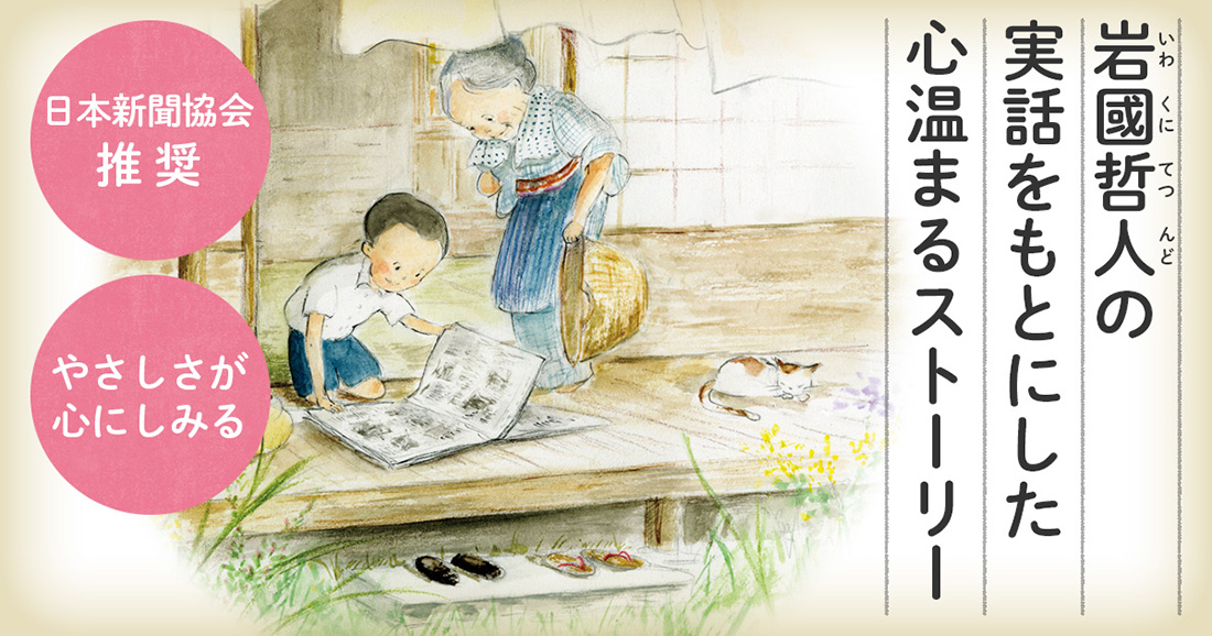 感動ノンフィクション絵本が、テレビ放映後、関西地区で話題騒然！