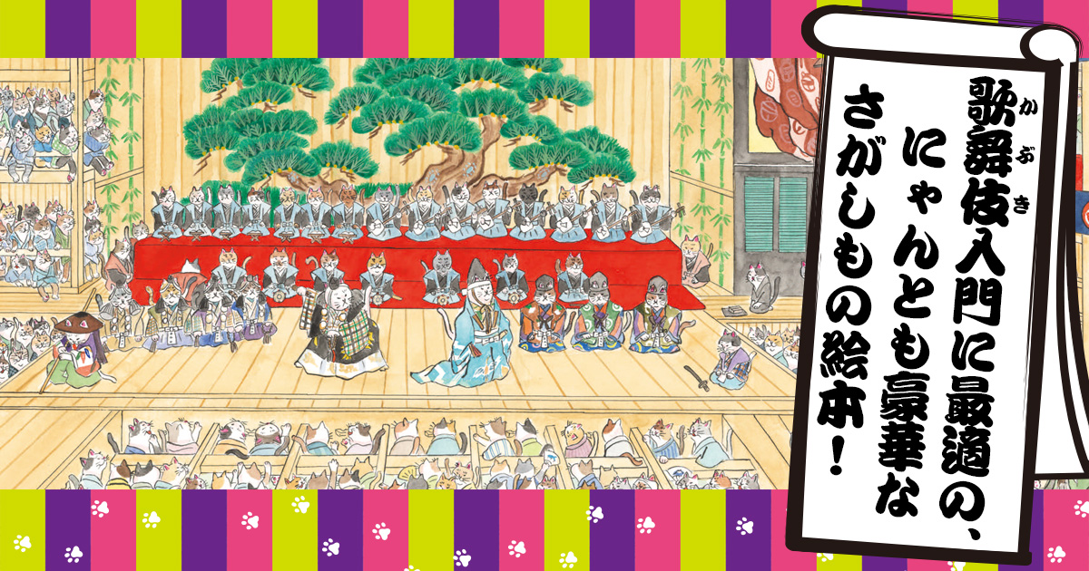 ねこが「歌舞伎」!?　にゃんとも豪華なさがしもの絵本。歌舞伎入門におすすめ！