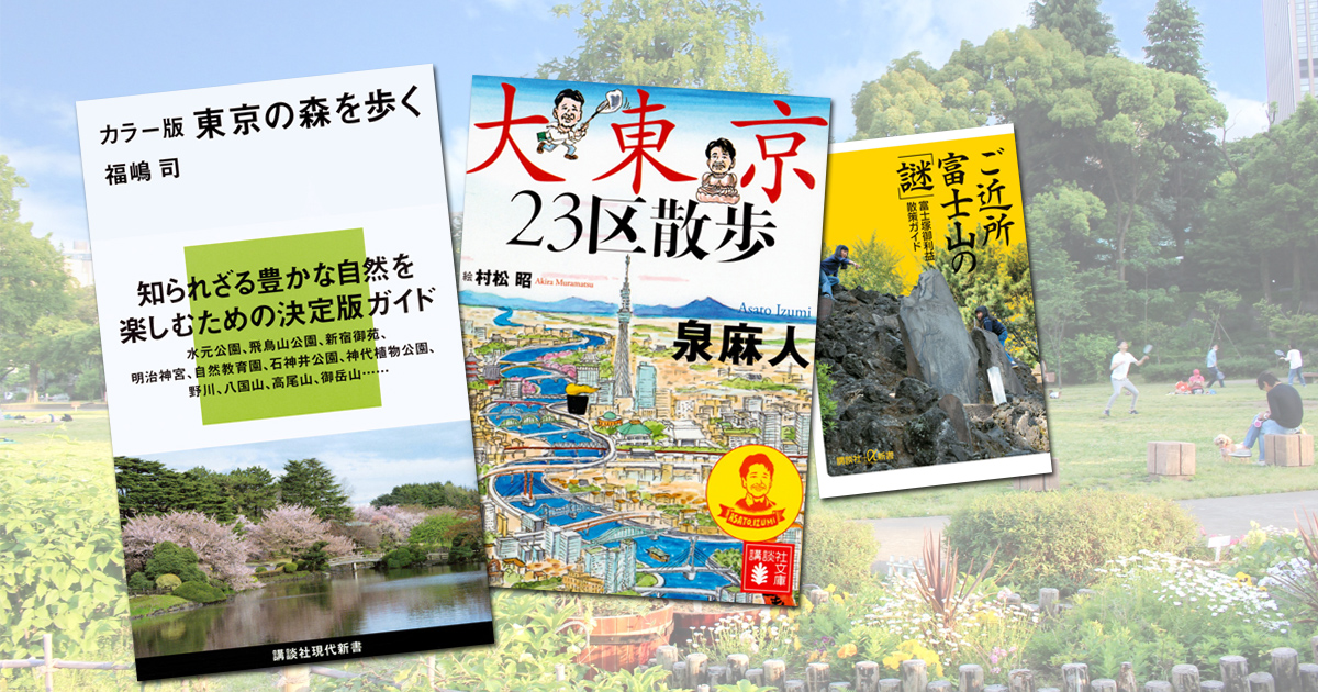 【ベスト５】東京お散歩ガイド──花見や森林浴に最適なコースは？