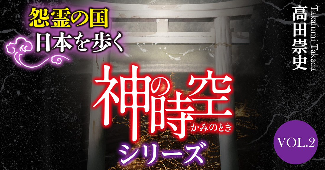 葬られた日本史の闇──怨霊の日本が甦るミステリ「神の時空」シリーズ