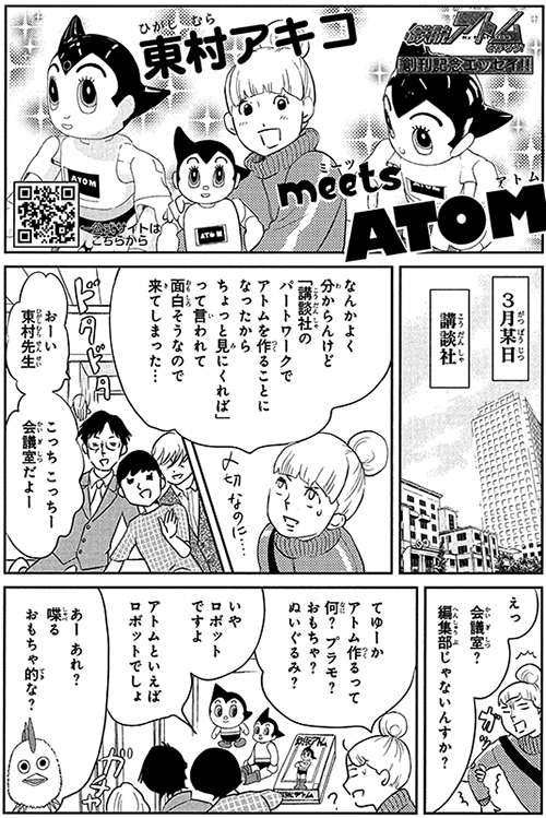 『東村アキコ meets  ATOM』