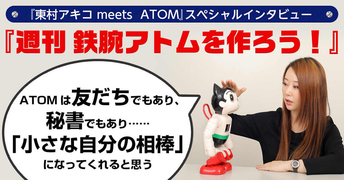 【可愛すぎるAI体験】東村アキコ、講談社版「鉄腕アトム」と話してみた！