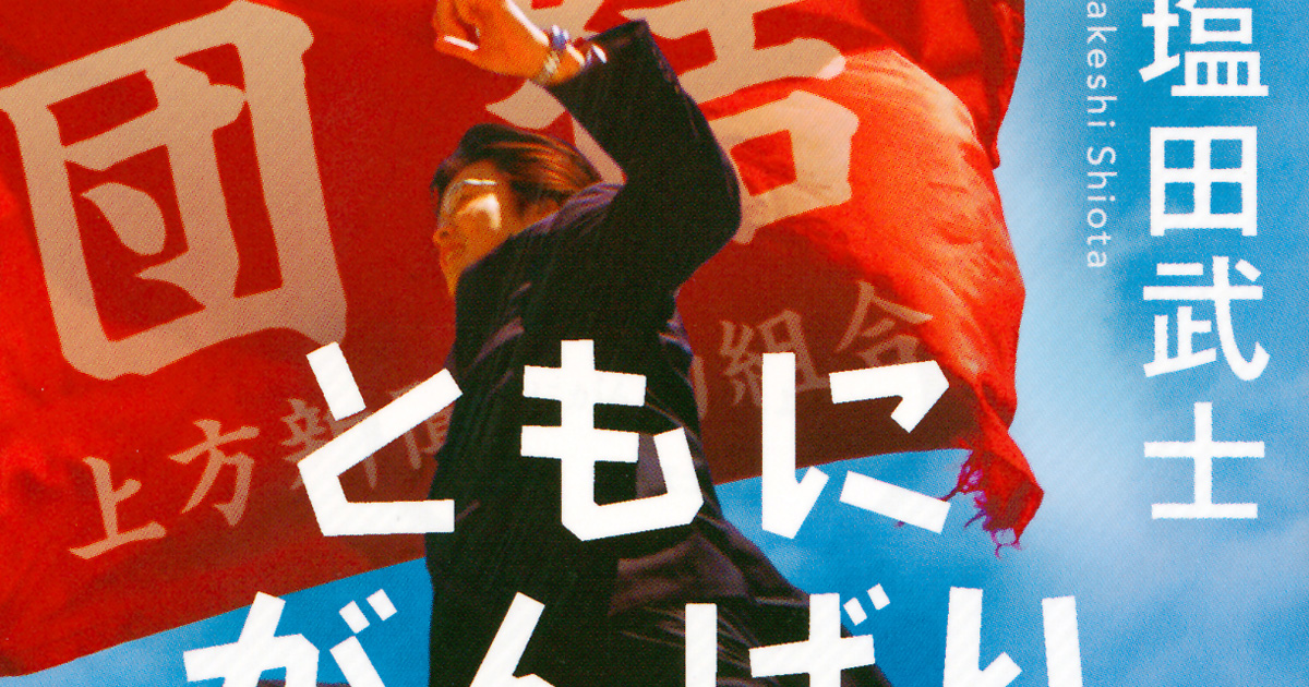 『罪の声』塩田武士が、実経験をもとに描く──圧倒的にリアルな会社小説！