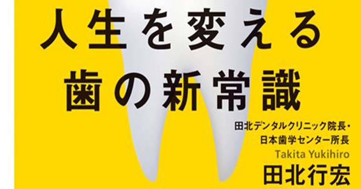 【世界の常識】仕事も子育ても「歯が人生を決める」。日本だけなぜ汚いままなのか？