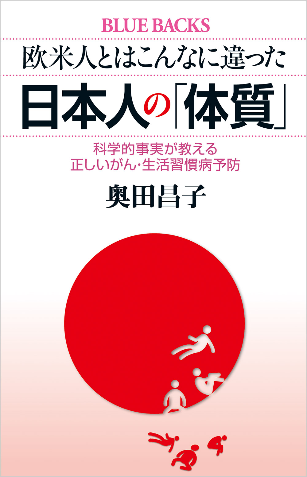 『欧米人とはこんなに違った　日本人の「体質」　科学的事実が教える正しいがん・生活習慣病予防』表紙