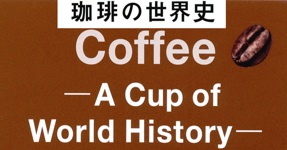 『珈琲の世界史』１杯に悠久の物語。17世紀､２本の苗木が全世界に！