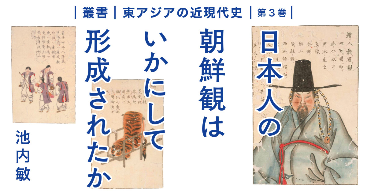 日本人の朝鮮観はどう形成されたか──17世紀“もう一つの竹島”で何が？