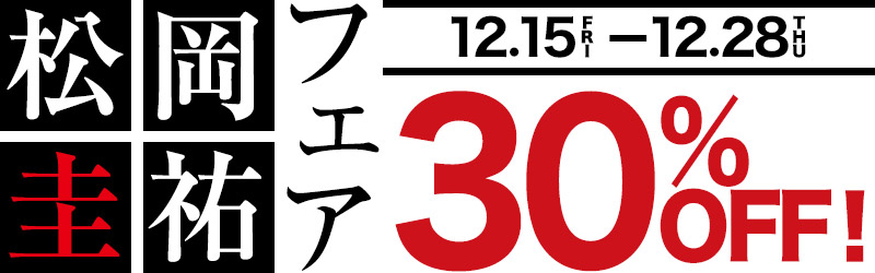 12月15日（金）〜12月28日（木）「松岡圭祐フェア」30％オフ！