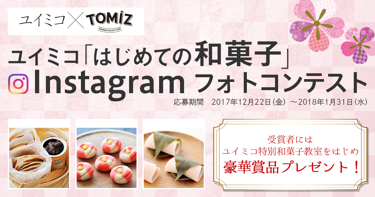 超人気「#ユイミコはじめての和菓子」インスタフォトコンテスト開催