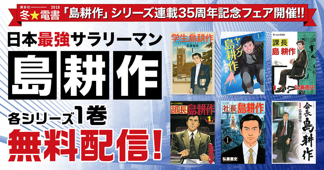 日本最強サラリーマン「島耕作」各シリーズ1巻を無料配信！