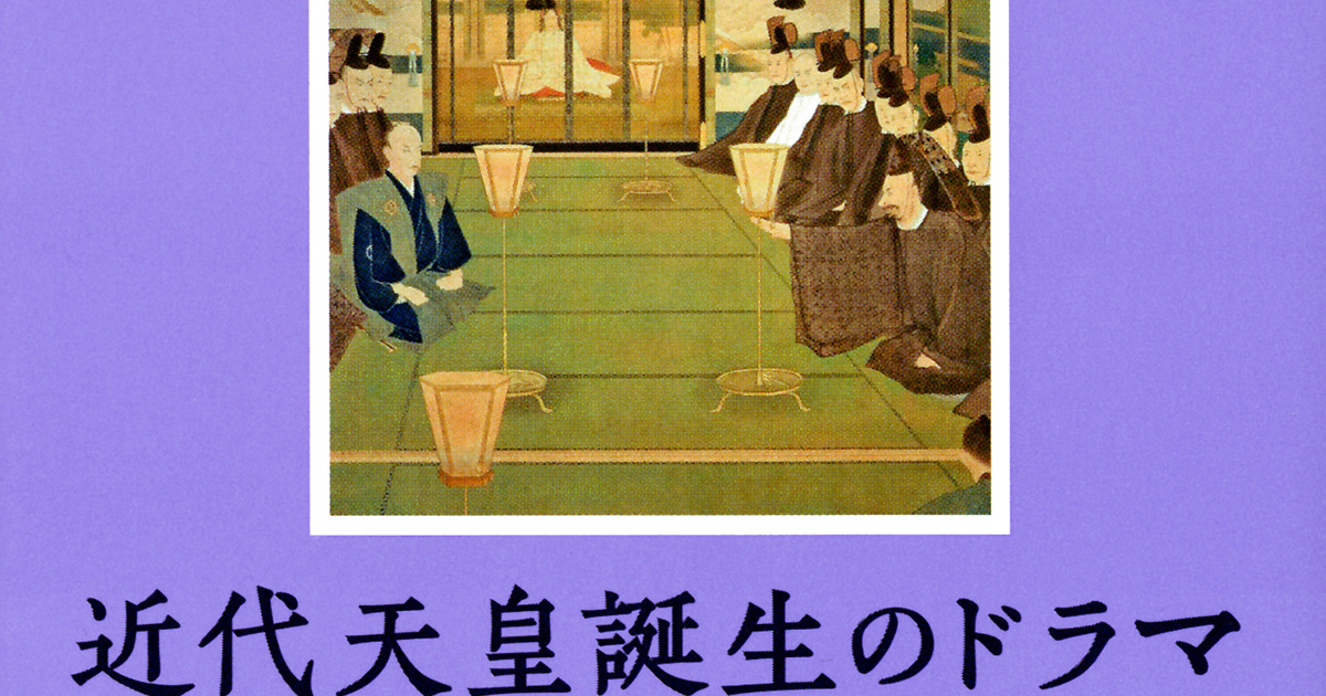明治天皇と徳川慶喜の酒盛り、二人で語った本音とは？──王政復古の真相！