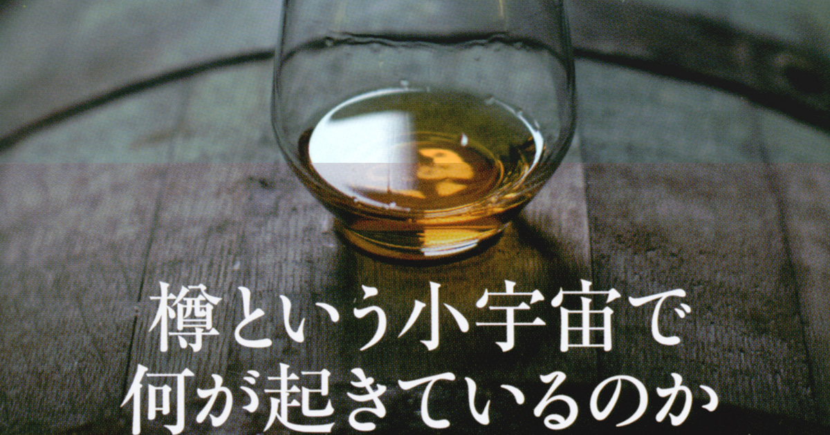 「山崎50年」に3000万円の値がつく科学的理由──ウイスキー“熟成”の神秘