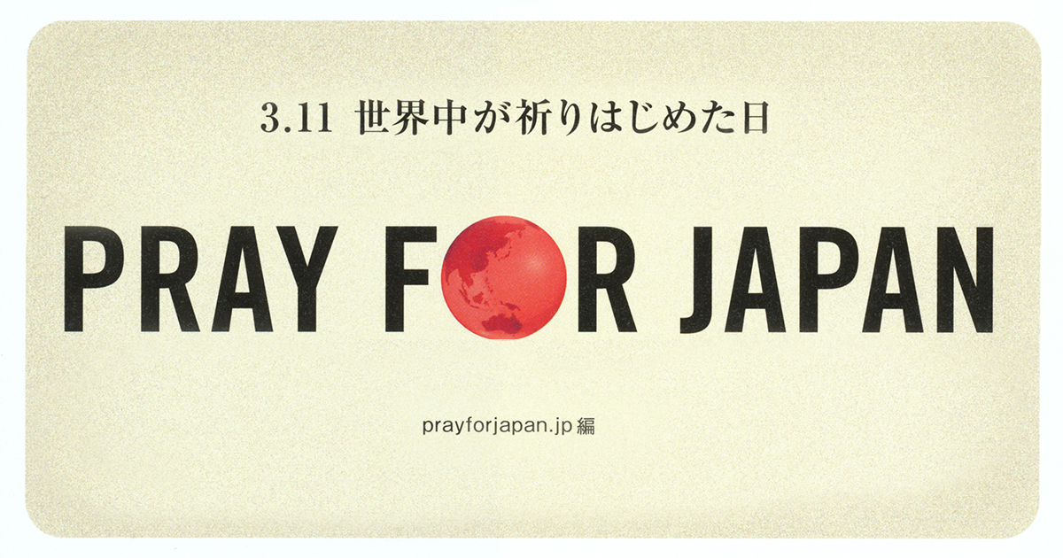 講談社社員 人生の1冊【56】『PRAY FOR JAPAN　3.11 世界中が祈りはじめた日』