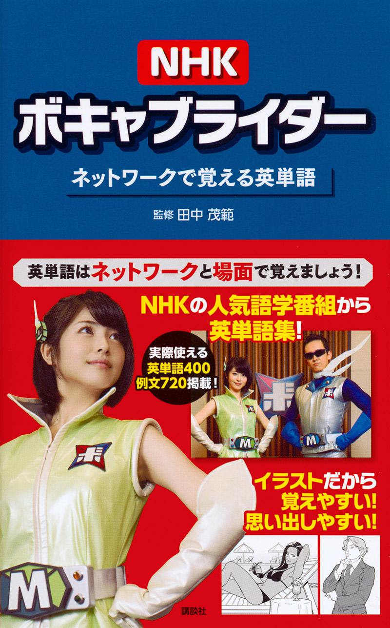 『NHKボキャブライダー ネットワークで覚える英単語』表紙