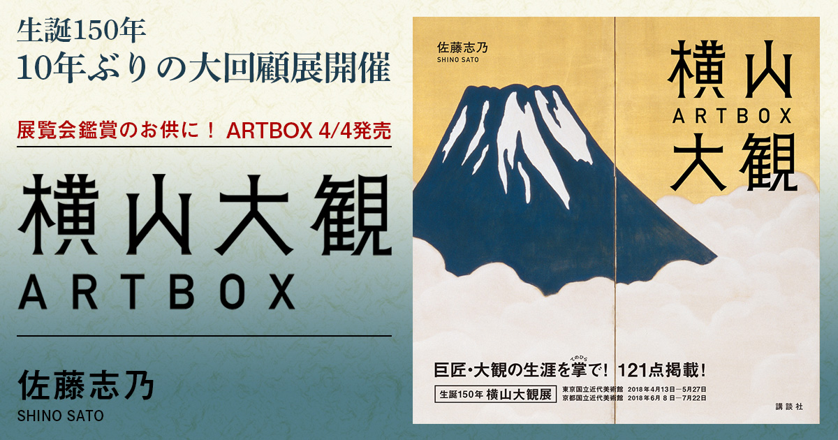【横山大観・生誕150年】大回顧展のおともに「ARTBOX」が好評！