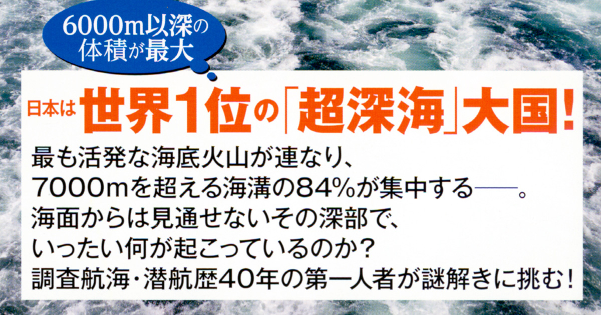 日本は“超深海大国”なんです。太平洋深層の「異変」は何を物語るのか？