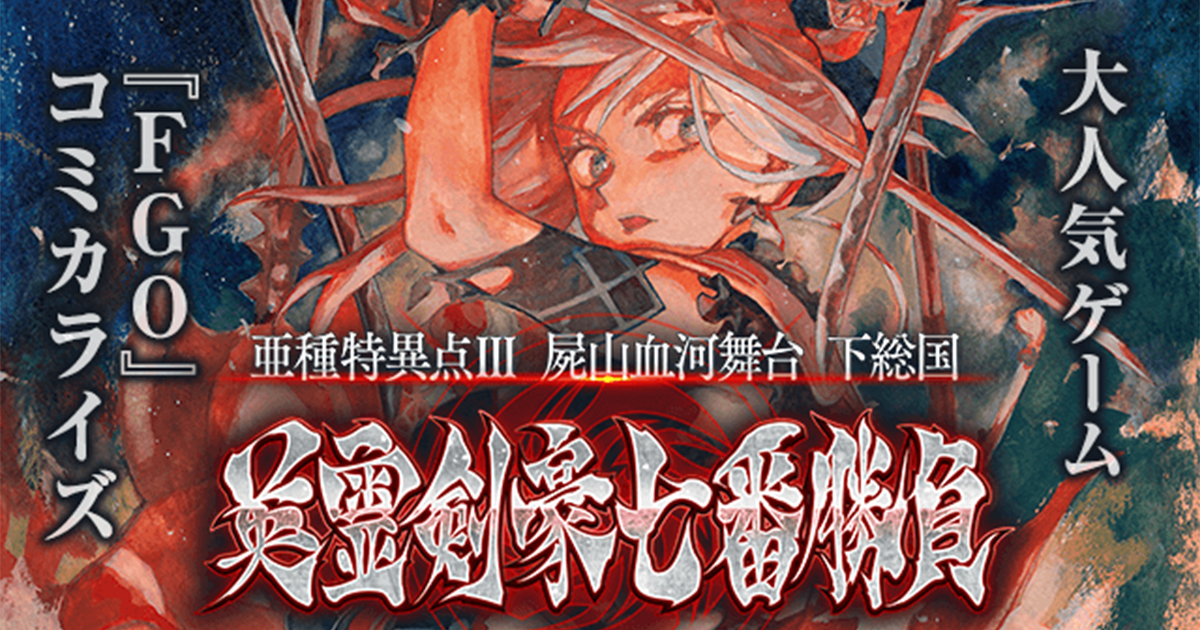 【FGO外伝】大人気ゲーム「Fate／Grand Order」1.5部を完全コミカライズ！